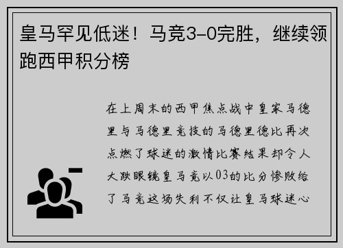 皇马罕见低迷！马竞3-0完胜，继续领跑西甲积分榜